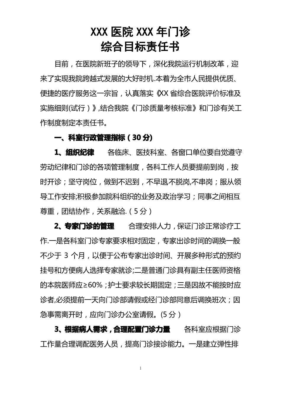 门诊综合目标责任书_第1页