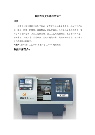 数控车床复杂零件加工的毕业设计
