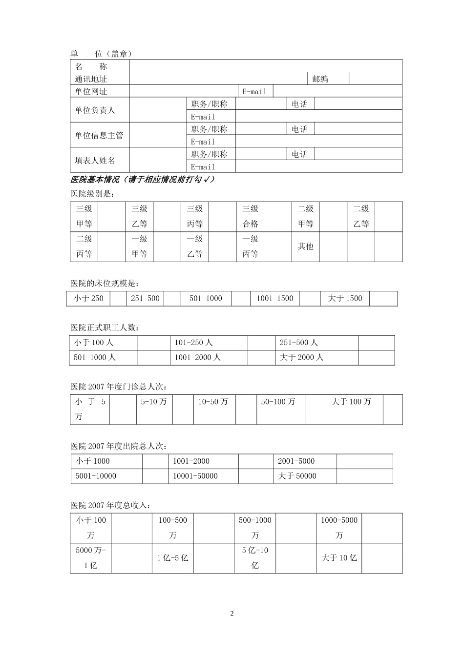 广西医疗机构信息化建设情况调查表_第2页