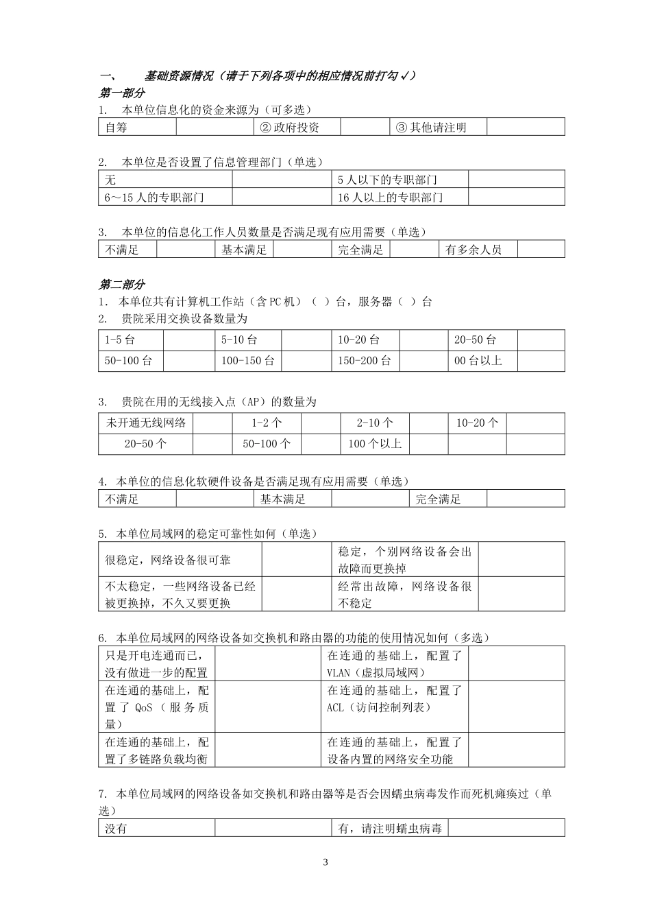 广西医疗机构信息化建设情况调查表_第3页