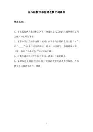 广西医疗机构信息化建设情况调查表