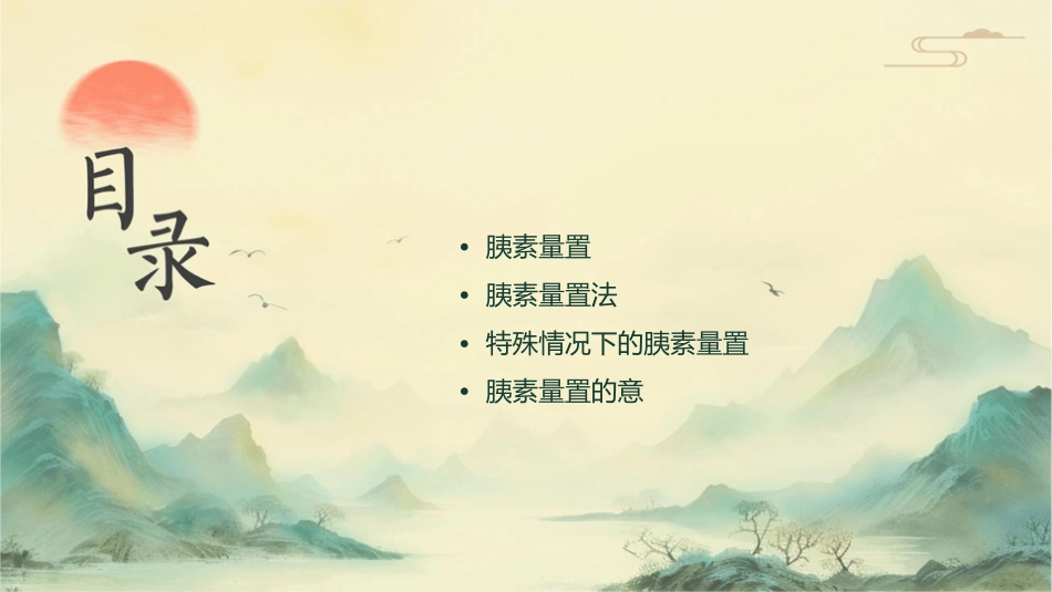 胰岛素剂量设置基本方法课件_第2页