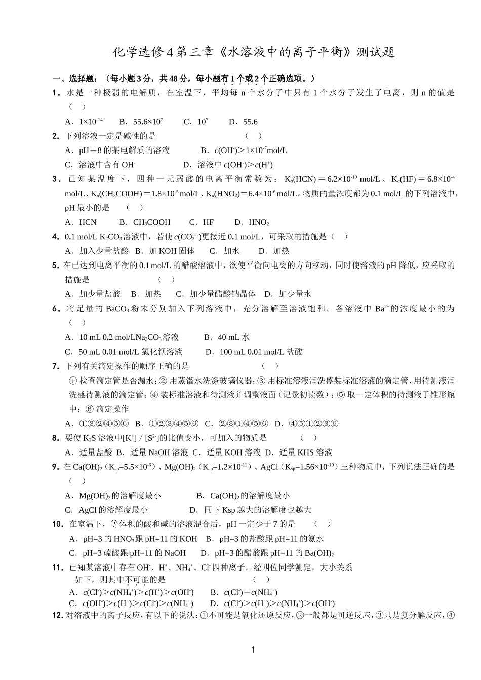 化学选修4第三章水溶液中的离子平衡测试题_第1页