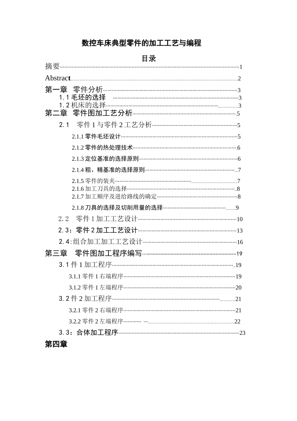 数控车床典型零件的加工工艺与编程_第1页