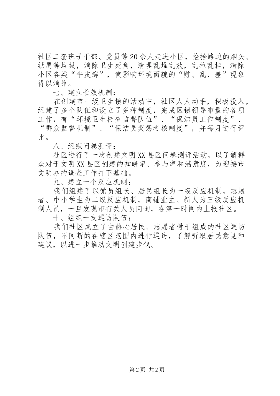 关于社区贯彻落实文明社区的工作汇报_第2页