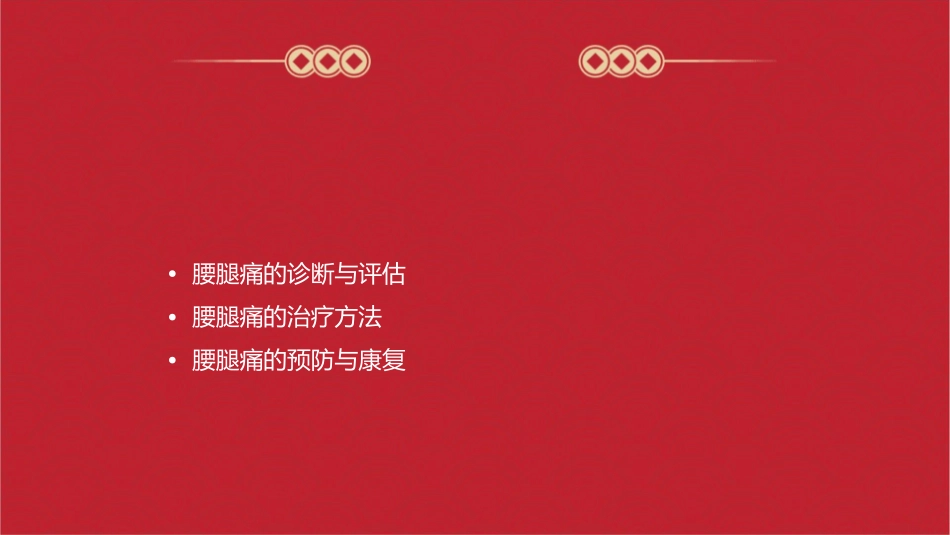 腰腿痛(健康讲座)精讲课件_第2页