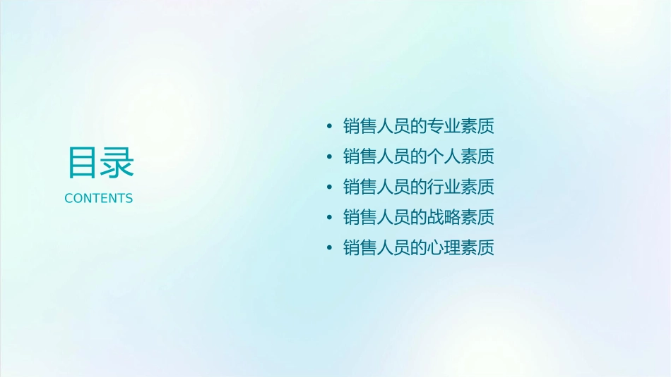 销售人员的胜任力(素质模型)销售人才必看课件_第2页