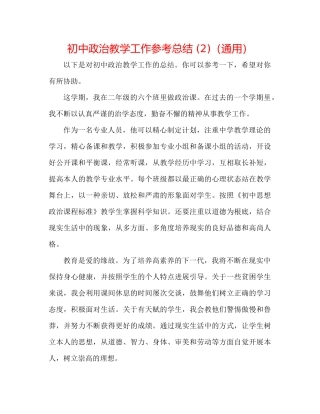 初中政治教学工作参考总结2)（通用）