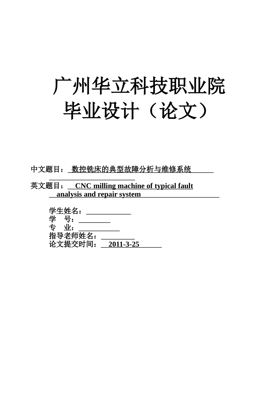 数控铣床典型故障分析和维修系统_第1页