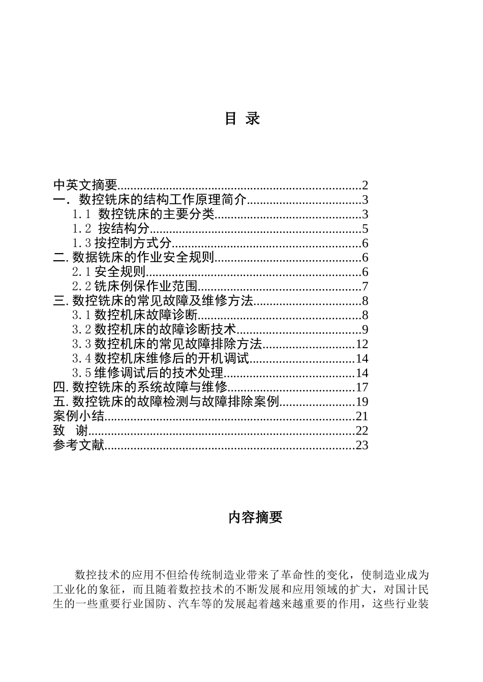 数控铣床典型故障分析和维修系统_第2页