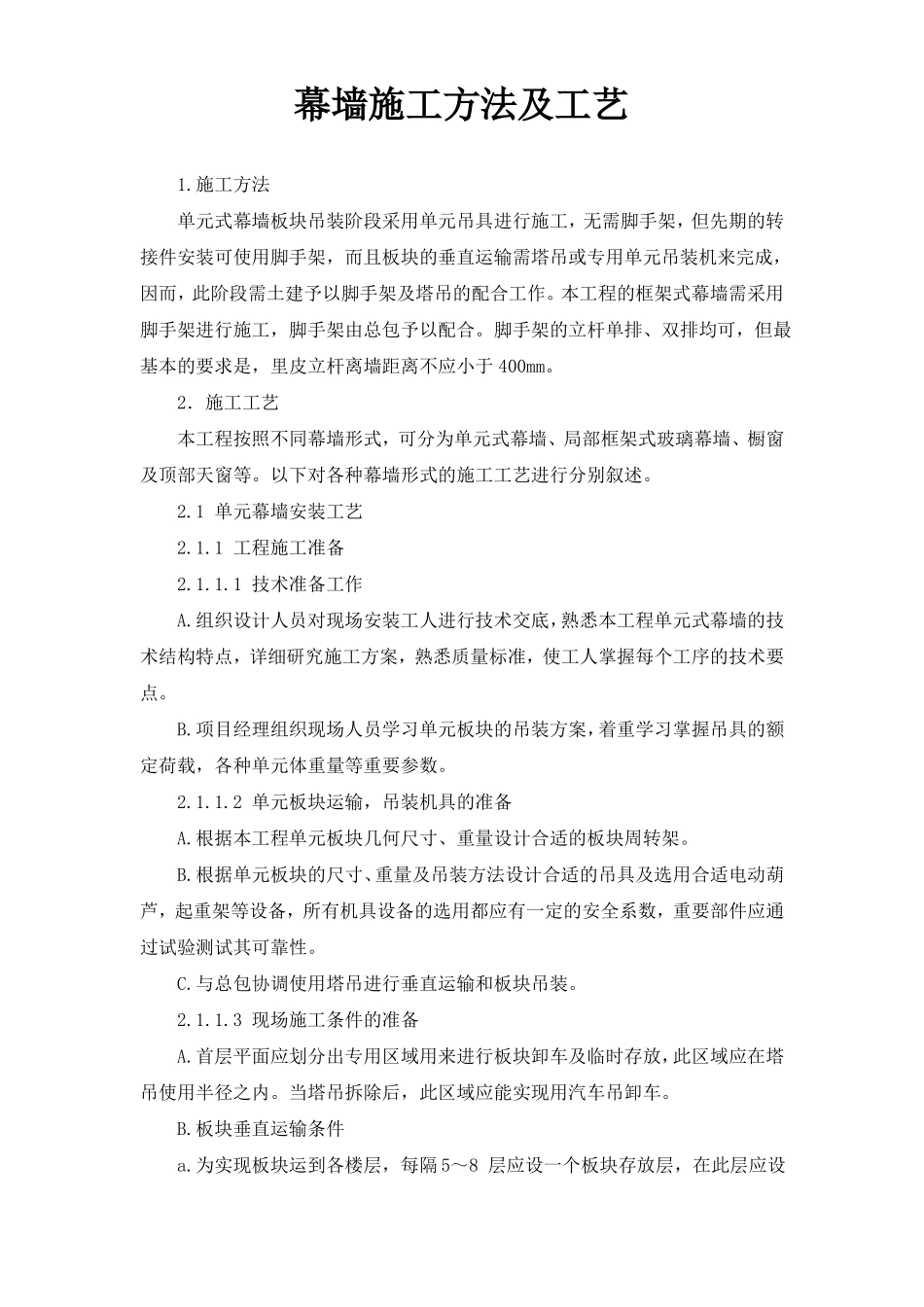 幕墙施工方法及工艺_第1页