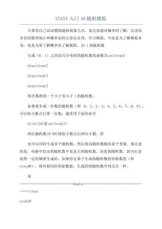 STATA入门10随机模拟