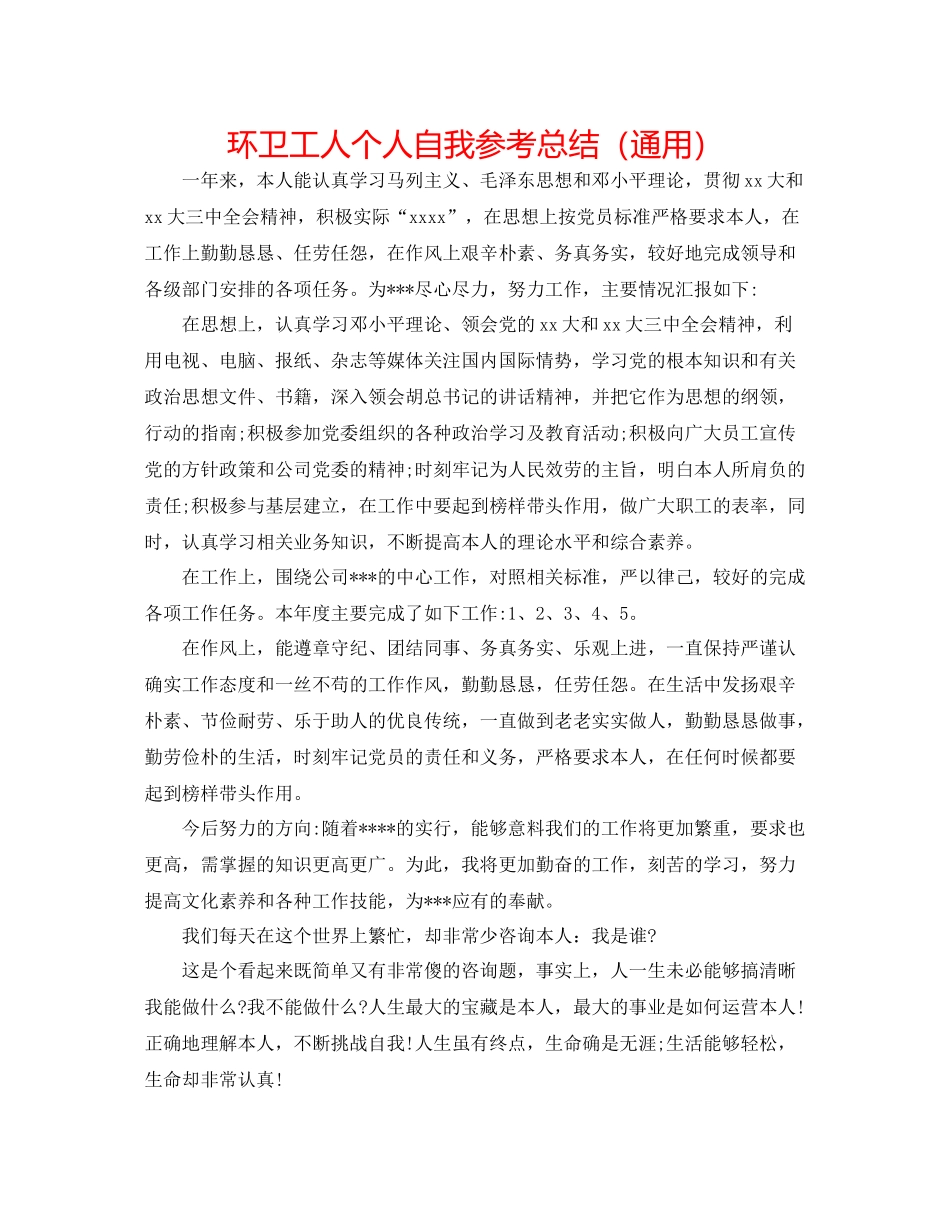 环卫工人个人自我参考总结（通用）_第1页