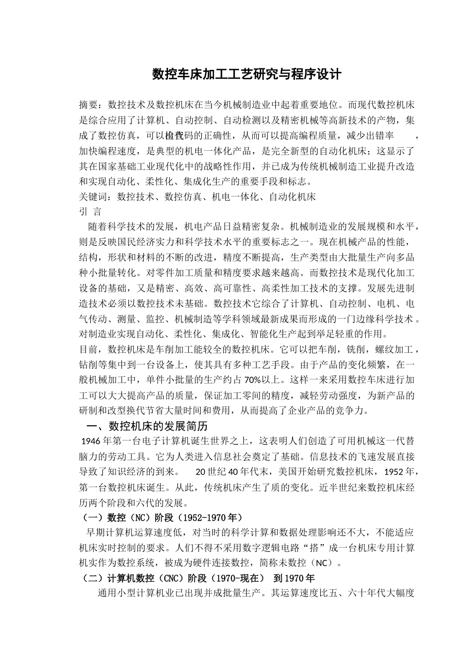 数控车床加工工艺研究与程序设计_第3页