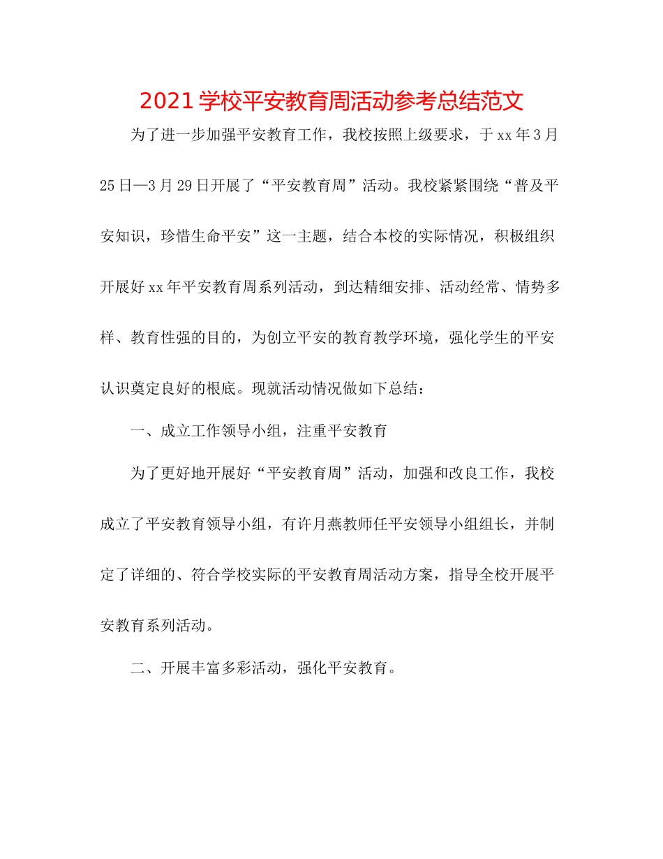 学校安全教育周活动参考总结范文_第1页