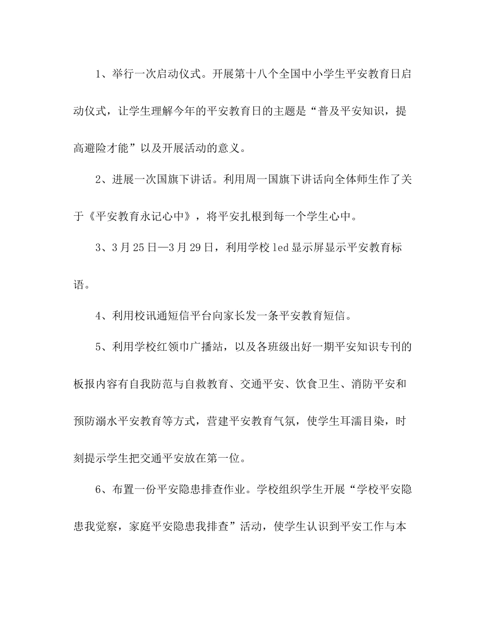 学校安全教育周活动参考总结范文_第2页