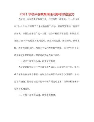 学校安全教育周活动参考总结范文