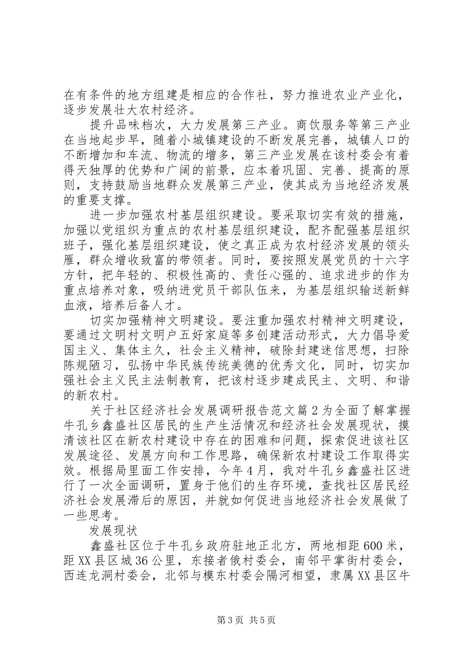 关于社区经济社会发展调研报告范文_第3页