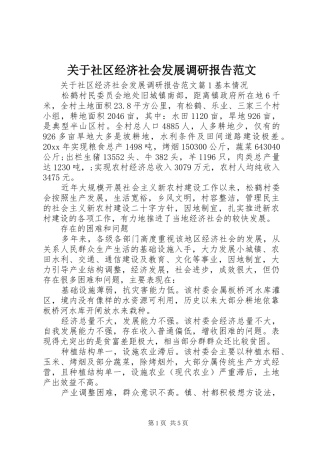 关于社区经济社会发展调研报告范文