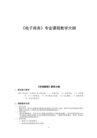 电子商务专业课程教学大纲(DOC41页)