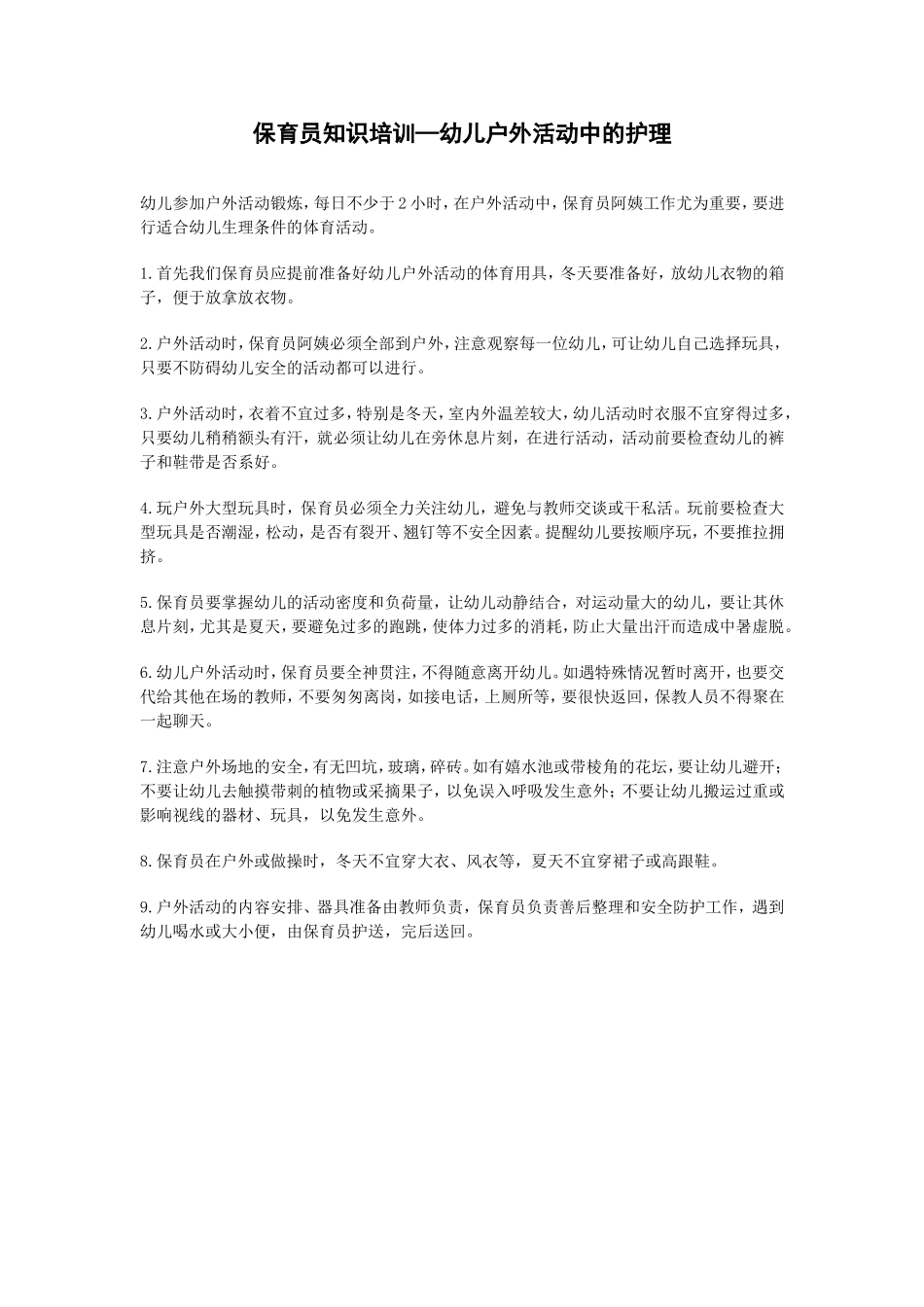 保育员培训内容（幼儿户外活动中的护理）_第1页