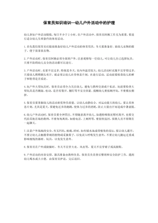 保育员培训内容（幼儿户外活动中的护理）