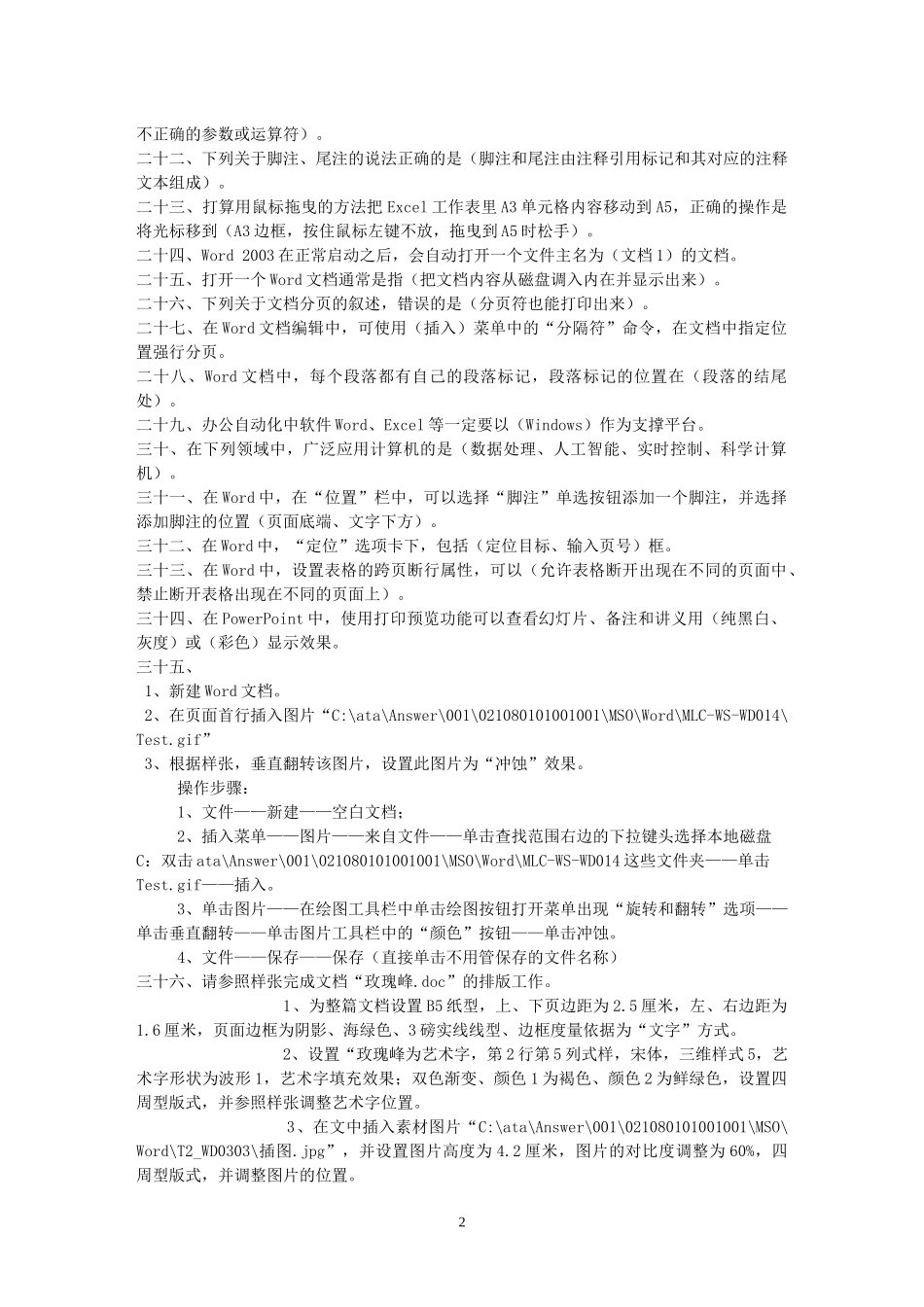 XXXX江苏省专业技术人员信息化素质考试(职称计算机)模拟题讲解_第2页