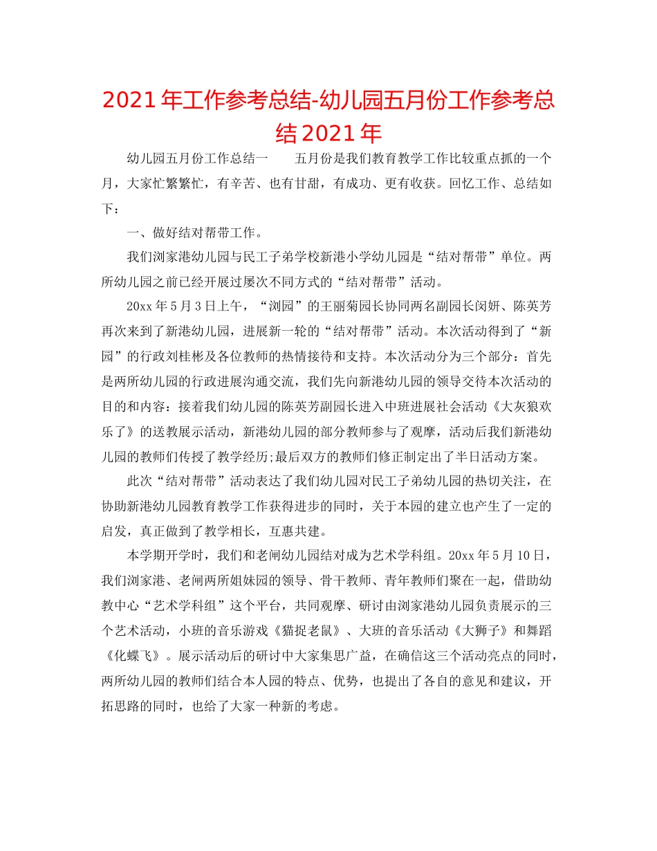 2021年工作参考总结幼儿园五月份工作参考总结年_第1页