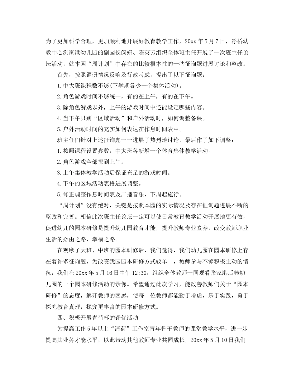 2021年工作参考总结幼儿园五月份工作参考总结年_第3页