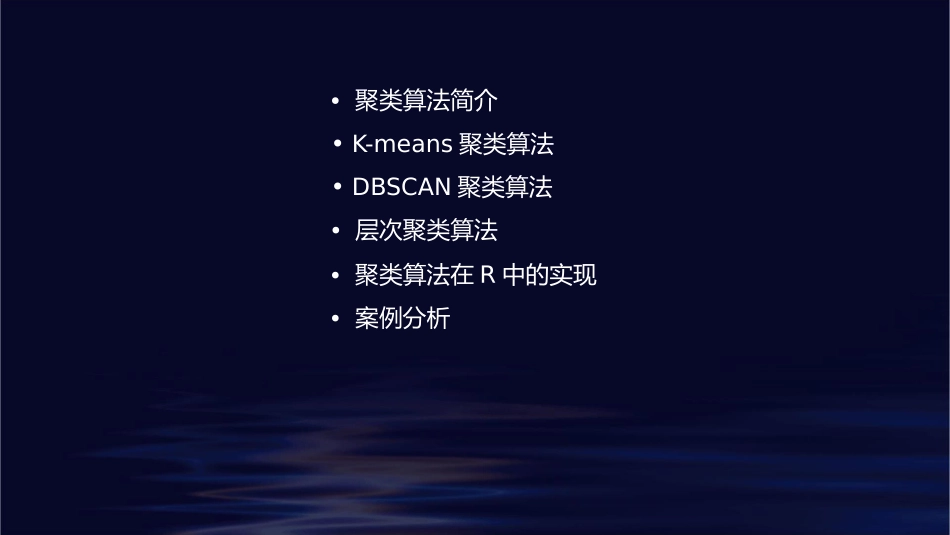 聚类算法在R中实现课件_第2页