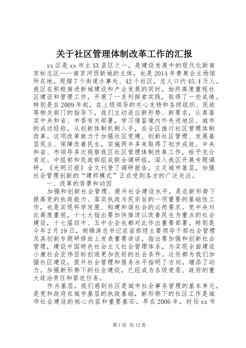 关于社区管理体制改革工作的汇报_第1页