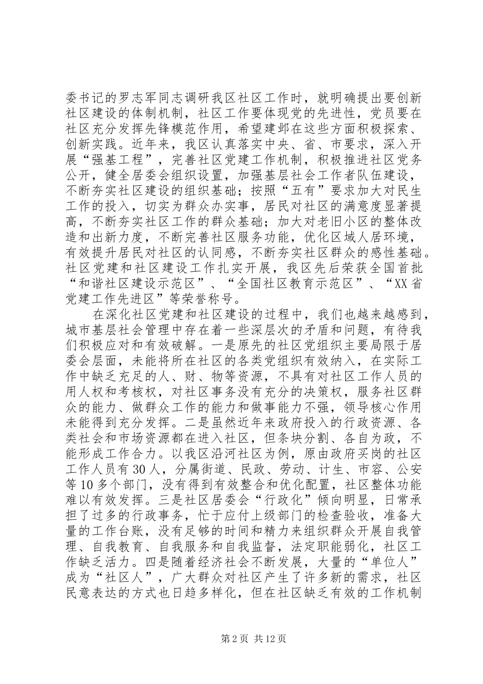 关于社区管理体制改革工作的汇报_第2页