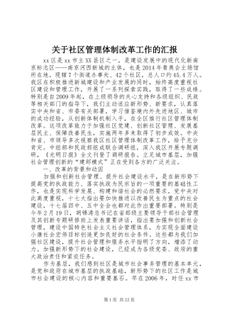 关于社区管理体制改革工作的汇报