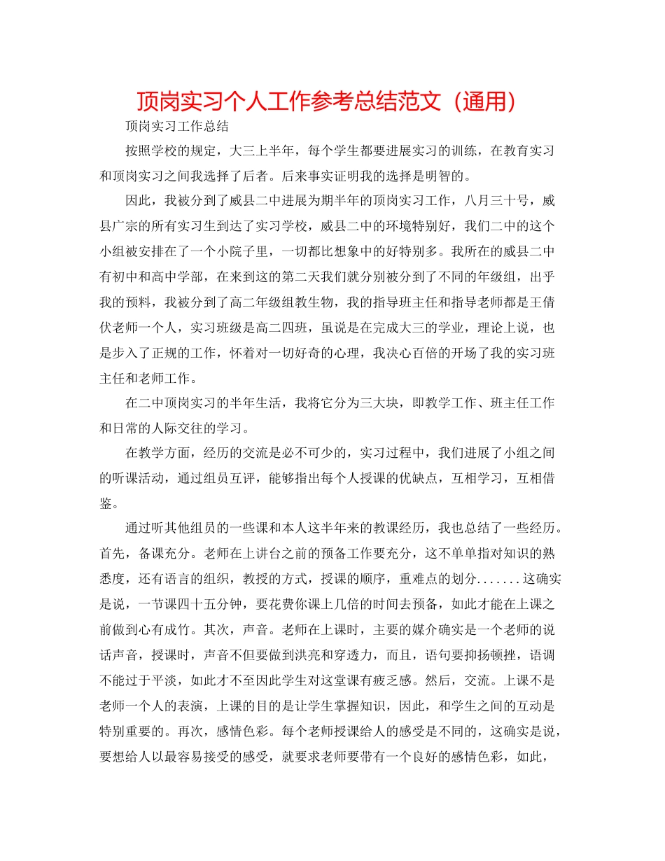 顶岗实习个人工作参考总结范文（通用）_第1页