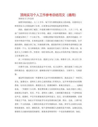 顶岗实习个人工作参考总结范文（通用）