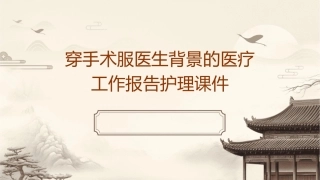 穿手术服医生背景的医疗工作报告护理课件