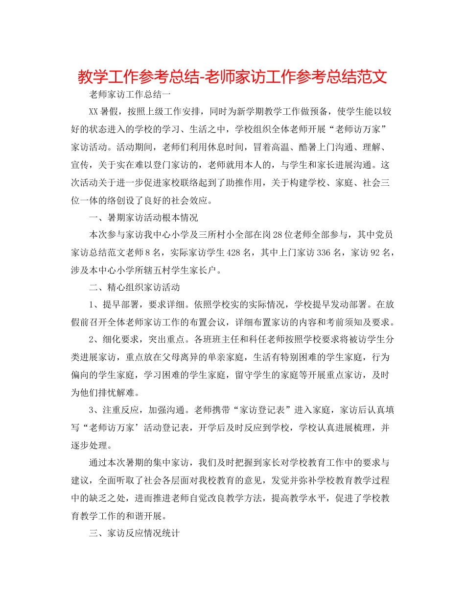 教学工作参考总结教师家访工作参考总结范文_第1页