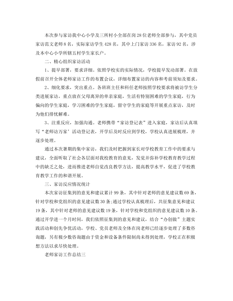 教学工作参考总结教师家访工作参考总结范文_第3页