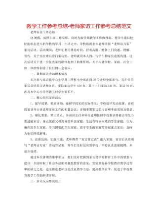 教学工作参考总结教师家访工作参考总结范文