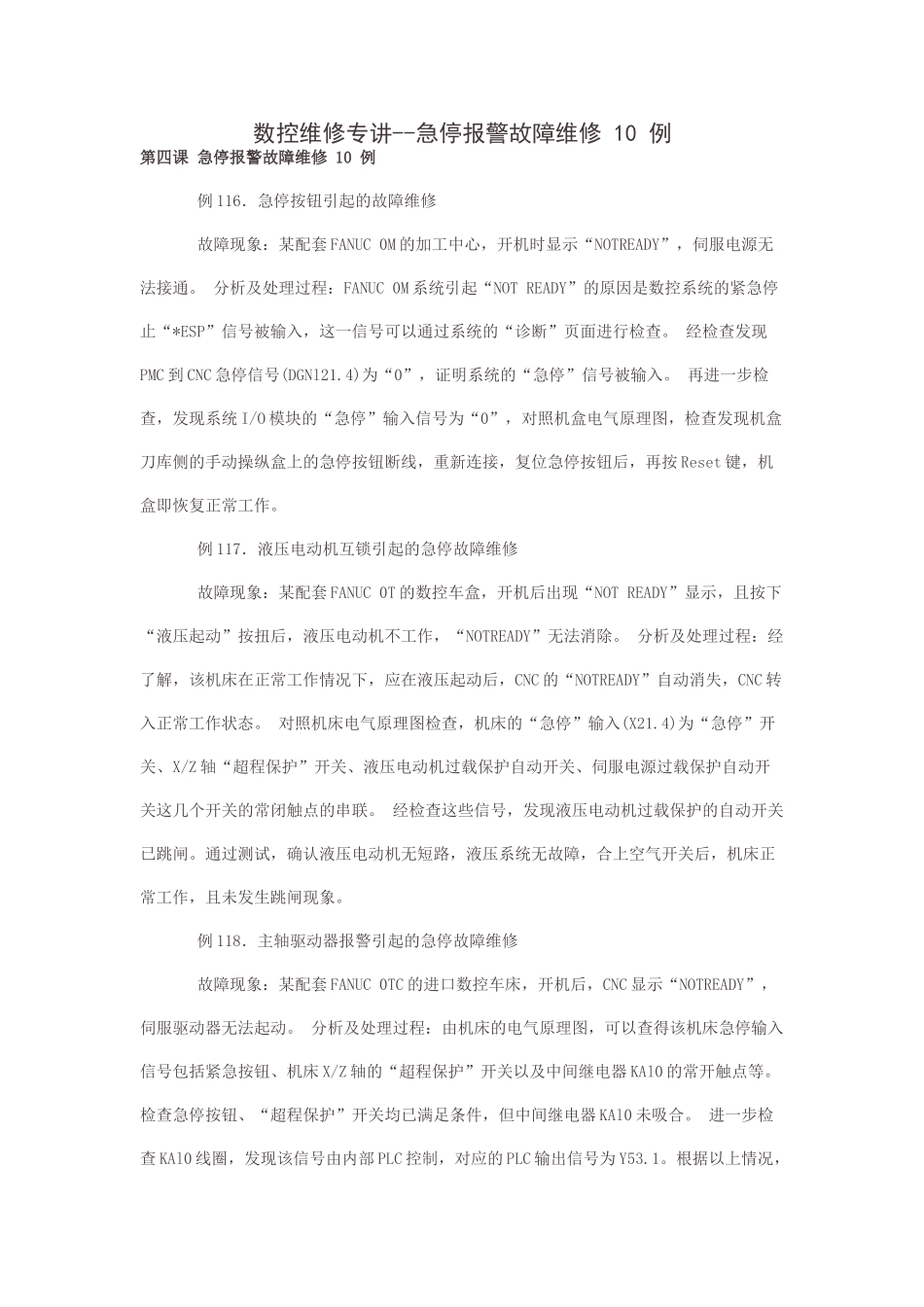 数控维修专讲--急停报警故障维修 10 例_第1页
