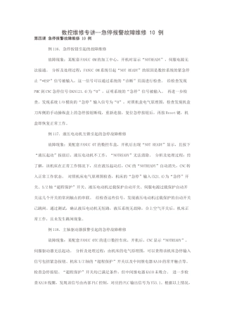 数控维修专讲--急停报警故障维修 10 例
