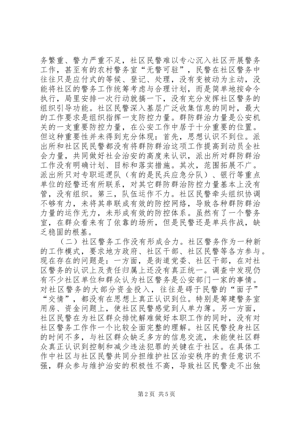 关于社区警务工作现状及对策调研报告_第2页