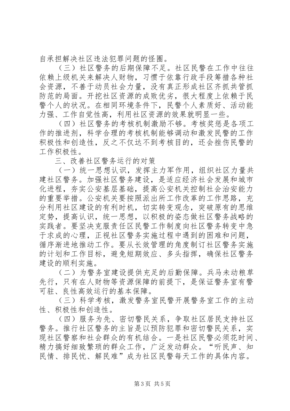 关于社区警务工作现状及对策调研报告_第3页