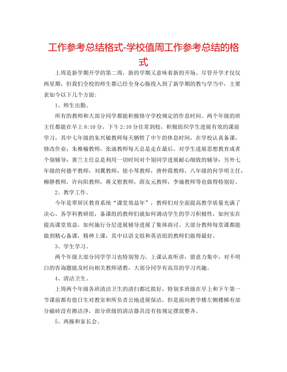 工作参考总结格式学校值周工作参考总结的格式_第1页