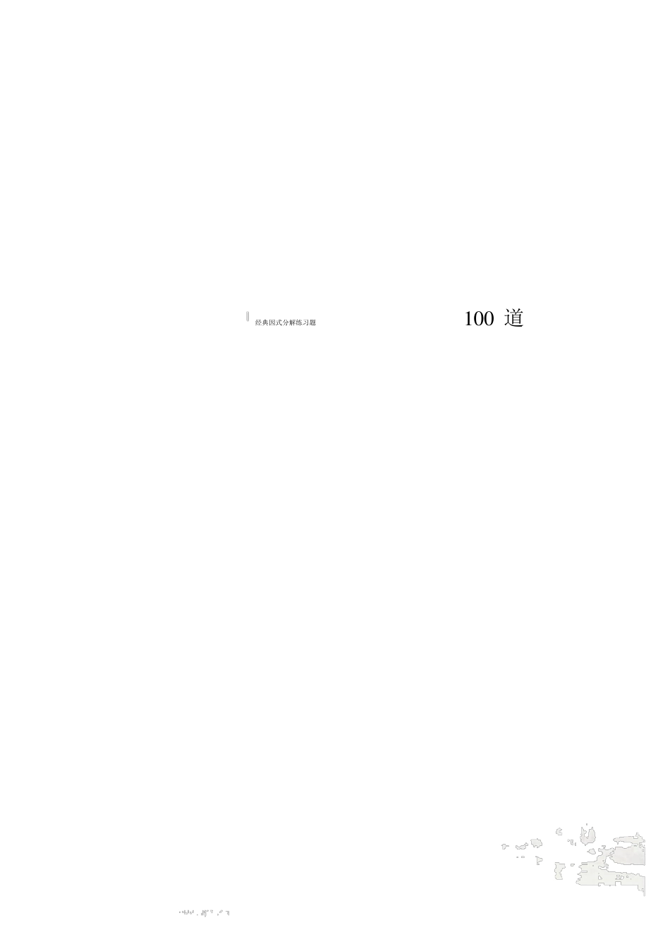 经典因式分解练习题100道_第1页