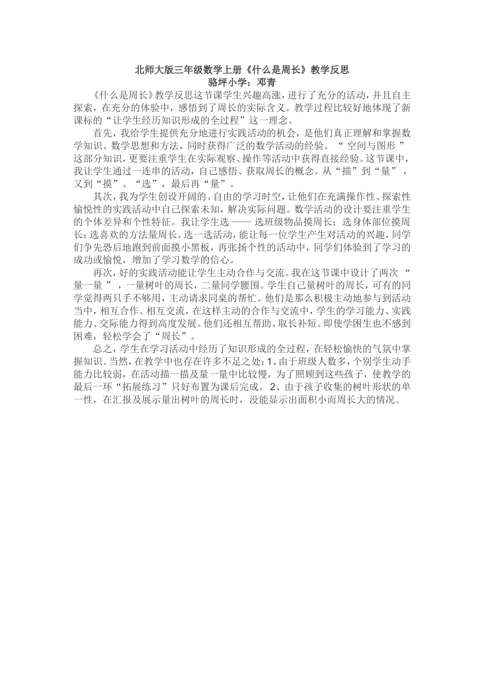 三年级的《什么是周长》的教学设计_第1页