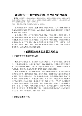数控系统的国内外发展及应用现状