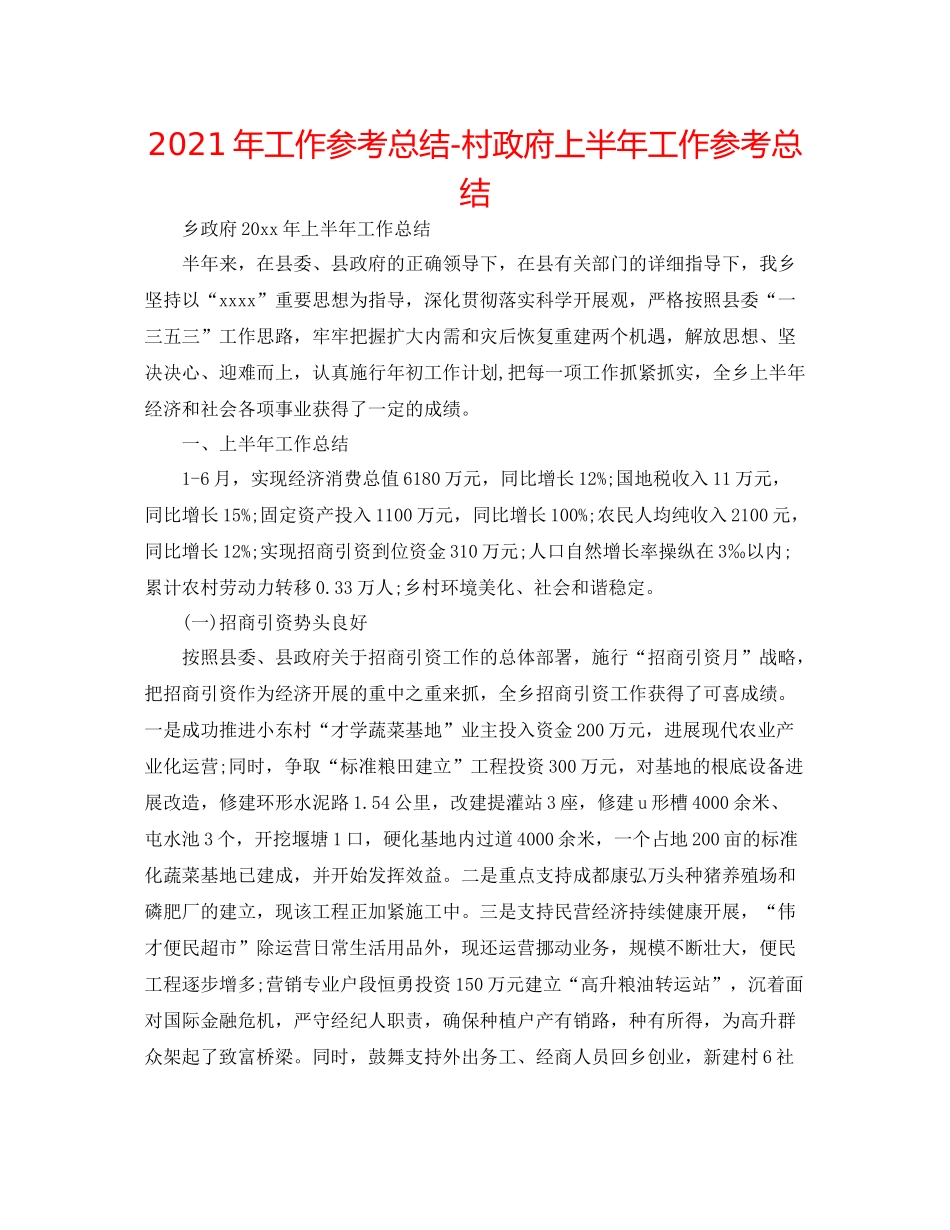 2021年工作参考总结村政府上半年工作参考总结_第1页