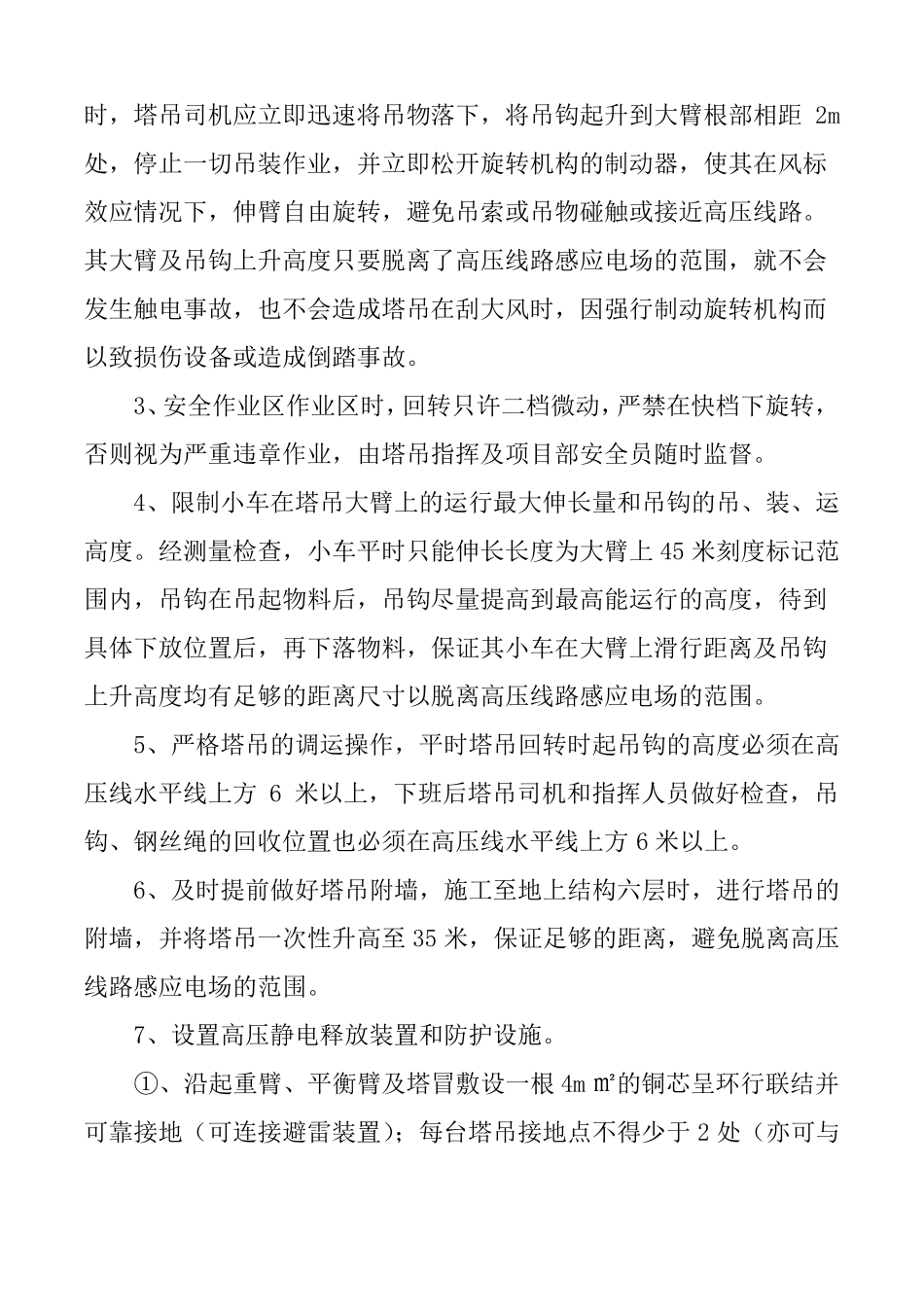 塔吊遇高压线防护措施_第2页