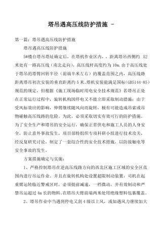 塔吊遇高压线防护措施